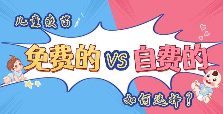 疫苗选择