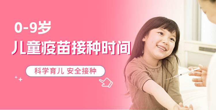 0-9岁接种时间